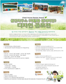 클린하우스 (재활용 동네마당) 디자인 공모전.
