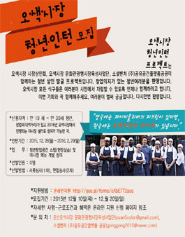 오산오색시장 청년인턴 모집.