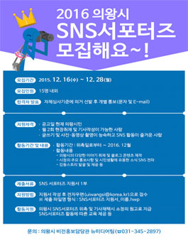 2016 의왕시 SNS 서포터즈 모집(대상:의왕시민).