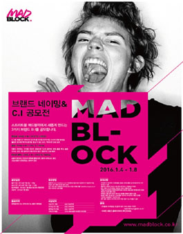 매드블럭 네이밍 및 B.I 공모전.