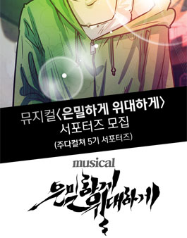 주다컬쳐 5기 뮤지컬 <은밀하게 위대하게> 서포터즈 모집.