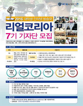 2016 대학생 인터넷방송국 리얼코리아 7기 기자단 모집.