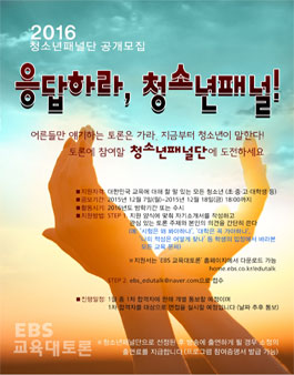 2016 청소년패널단 `응답하라, 청소년패널!` 공개모집.