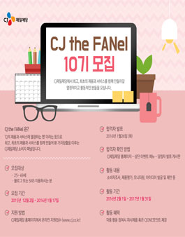 [CJ제일제당] CJ the FANel 10기 모집.