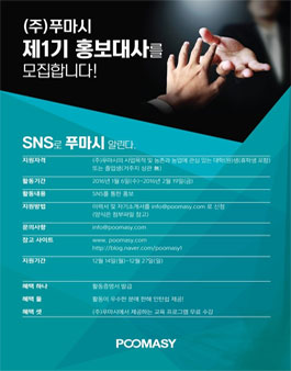 [푸마시] 홍보대사 1기 모집.