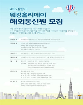 2016 상반기 워킹홀리데이 해외통신원 모집.