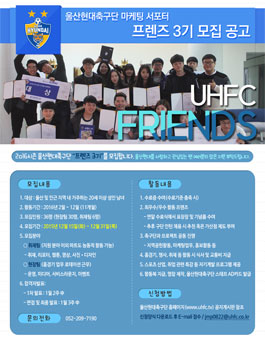 2016 울산현대 스포츠마케터 프렌즈 3기 모집.