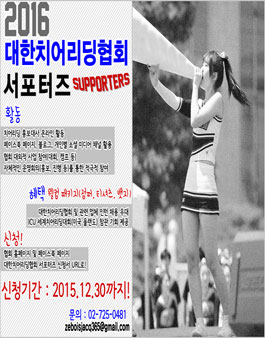 2016 대한치어리딩협회 서포터즈 모집.