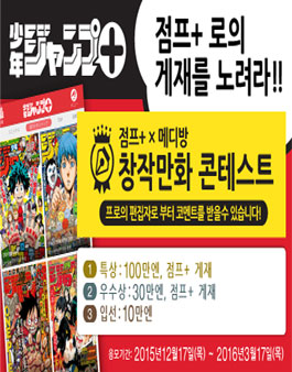 소년점프+ × 메디방 창작만화 콘테스트.