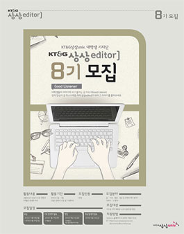 KT&G 상상univ. 대학생 기자단 상상editor] 8기.