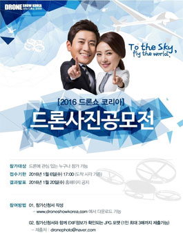 [2016 드론쇼 코리아] 드론 사진공모전.