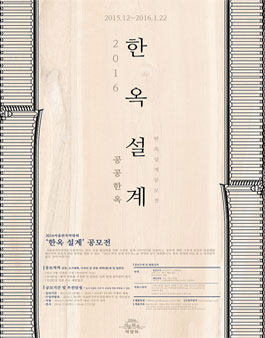 2016 공공한옥 설계 공모전.