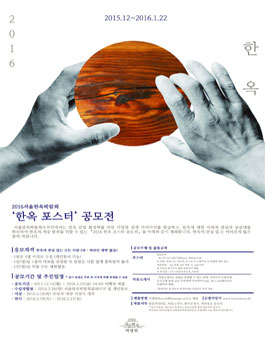 2016 한옥포스터 공모전.