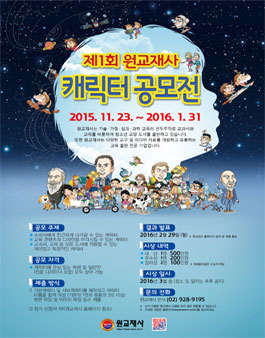 원교재사 캐릭터 공모전.