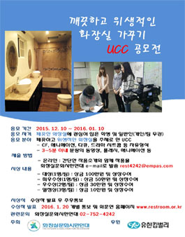 깨끗하고 위생적인 화장실 가꾸기 UCC 공모전.