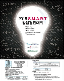 2016 SMART 창업경진대회