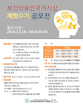 보건의료인국가시험 체험수기 공모전.