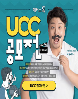 해커스톡 UCC 공모전(기간연장).