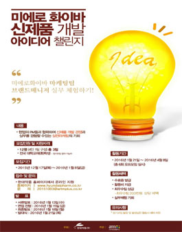 미에로 화이바 신제품 개발 아이디어 챌린지.