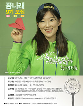 크레파스 꿈나무 환경캠프 꿈나래 9기 모집.