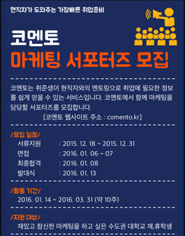 [코멘토] 마케팅 서포터즈 모집.