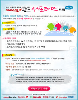 [토마토패스] 서포터즈 5기 모집.