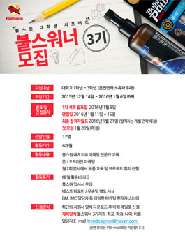 [불스원] 대학생 서포터즈 불스워너 3기 모집.