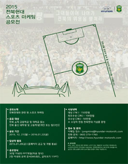 2015 전북현대 스포츠 마케팅 공모전