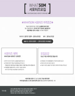 [왓솜] WHATSOM 서포터즈 모집.