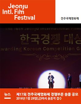 제17회 전주국제영화제, 경쟁부문 출품 공모.