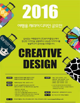 2016 Design Award 여행용 캐리어 디자인 공모전.