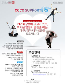 [스와니코코] 대구 온/오프라인 서포터즈 2기 `코코` 모집.