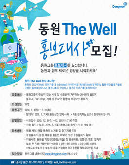 [동원] The Well 홍보대사 2기 모집.