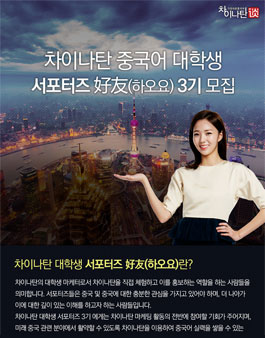 차이나탄 중국어 대학생 서포터즈 好友 3기 모집.