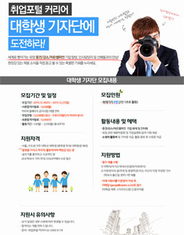 [취업포털 커리어] 대학생 기자단 모집.