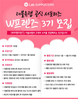 [더블유랩] W프렌즈 3기 모집.