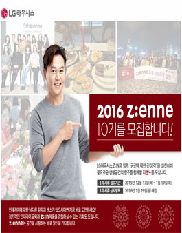 [LG하우시스] 2016 지엔느(Z:ENNE) 10기 모집.