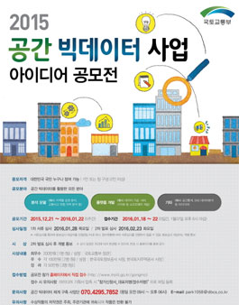 2015 공간 빅데이터 사업 아이디어 공모전.