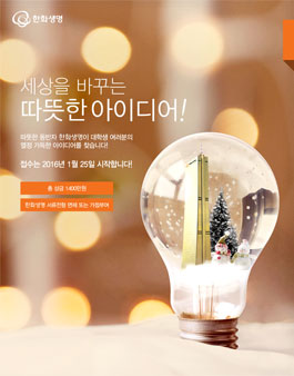 제1회 한화생명 대학(원)생 보험 아이디어 공모전