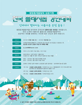 평창동계올림픽 성공기원 전국 플래시몹 경연대회.
