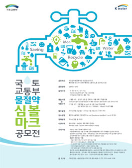 국토교통부 물 절약 심볼마크 공모전.