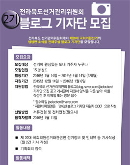 [전라북도선거관리위원회] 블로그 기자단 2기 모집(도민 대상).
