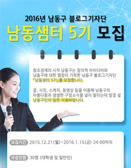2016년 남동구 블로그기자단 남동샘터 5기 모집(인천시 거주자, 직장 포함).