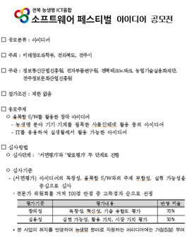 전북 융복합 소프트웨어 페스티발 아이디어 공모전.
