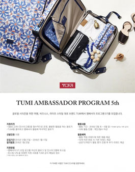 TUMI 앰배서더 5기 모집.