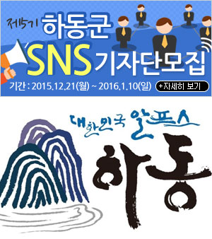 [하동군] 2016 제5기 SNS 기자단 모집.