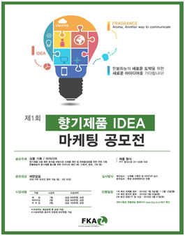 제1회 향기제품 IDEA 마케팅 공모전
