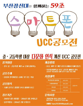 부산장신대와 함께하는 59초 스마트폰 UCC 공모전.