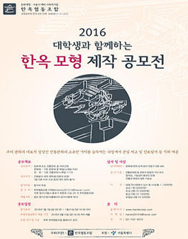 2016 대학생과 함께 한옥 모형 제작 공모전.