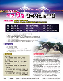 2016 목포9경 전국사진공모전